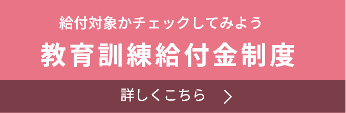 教育訓練給付金制度