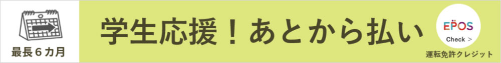 今すぐ入校！あとから払い エポスの運転免許クレジット
