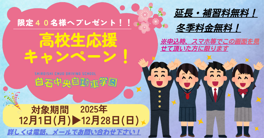 高校生応援キャンペーン