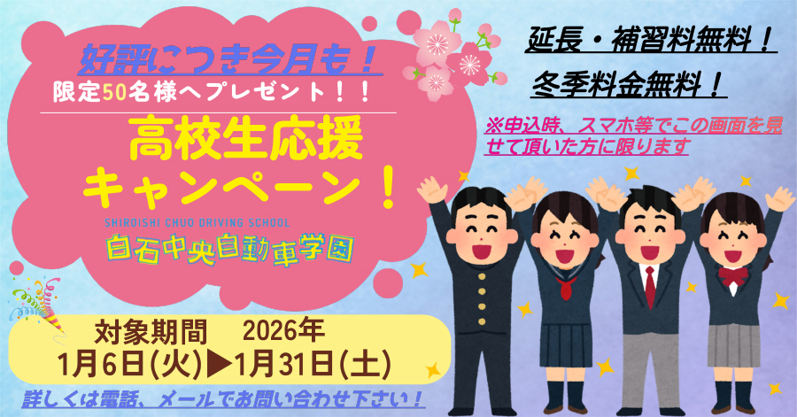 高校生応援キャンペーン