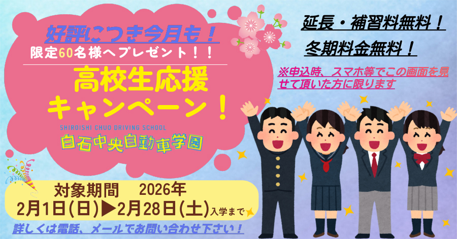 高校生応援キャンペーン