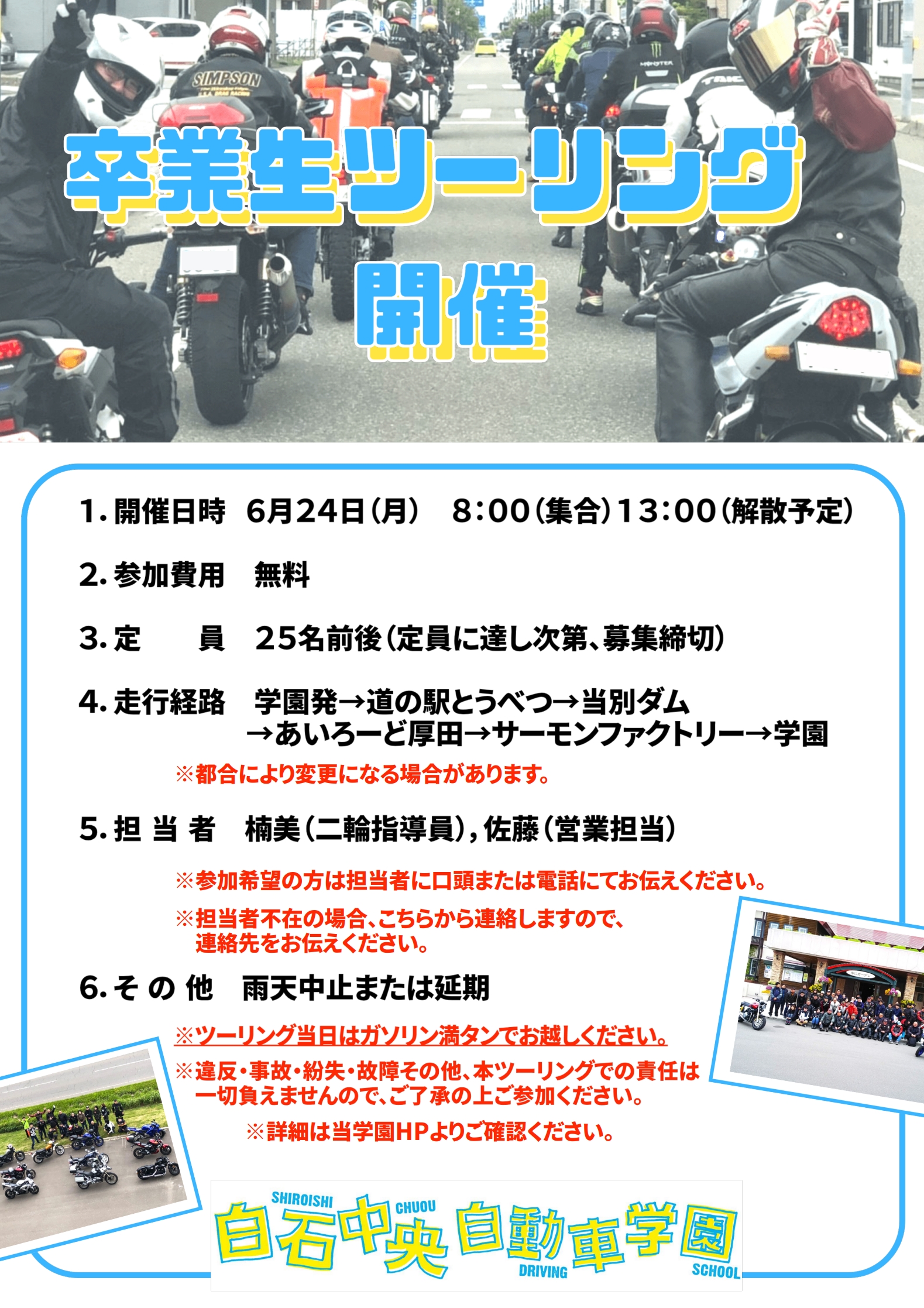 ☆卒業生ツーリング開催のお知らせ☆ | 白石中央自動車学園
